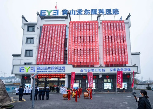 为光明而来！黄山爱尔眼科医院荣耀启航，共绘未来美好蓝图！